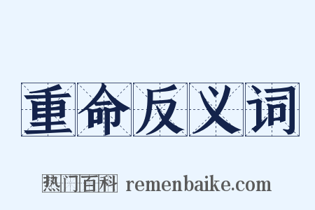 重命反义词是什么意思的图片